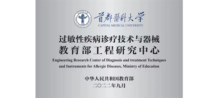 操逼美女操逼过敏性疾病诊疗技术与器械教育部工程研究中心获批立项